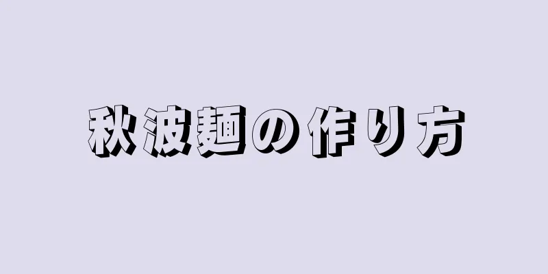 秋波麺の作り方