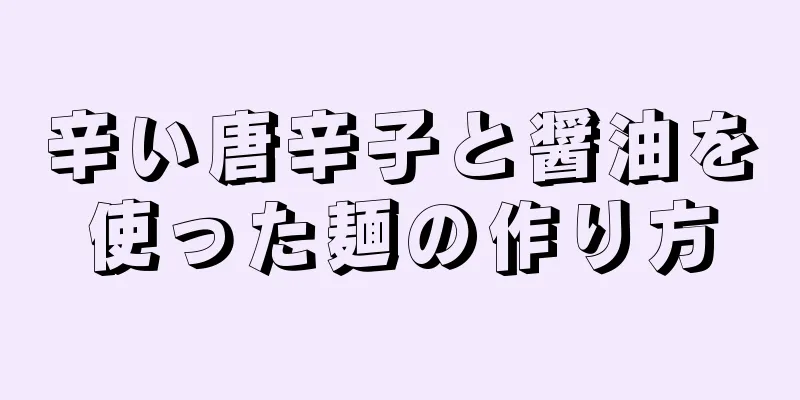 辛い唐辛子と醤油を使った麺の作り方