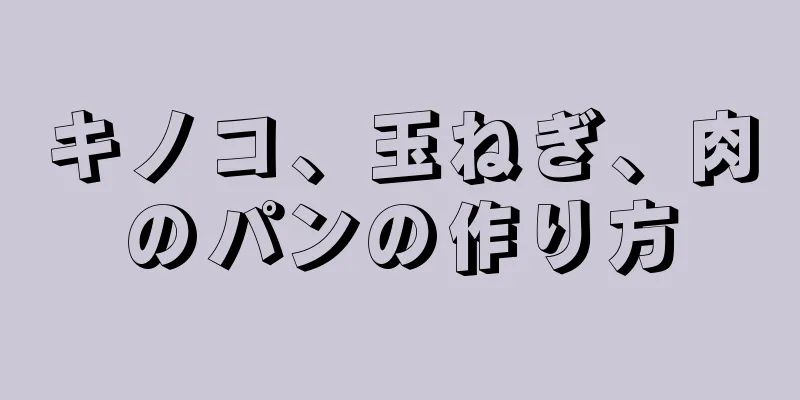 キノコ、玉ねぎ、肉のパンの作り方