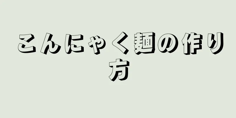 こんにゃく麺の作り方