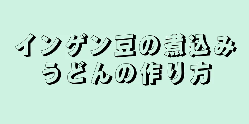 インゲン豆の煮込みうどんの作り方