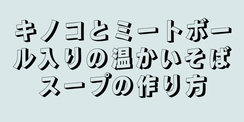 キノコとミートボール入りの温かいそばスープの作り方