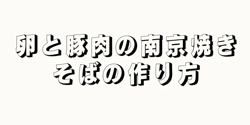 卵と豚肉の南京焼きそばの作り方