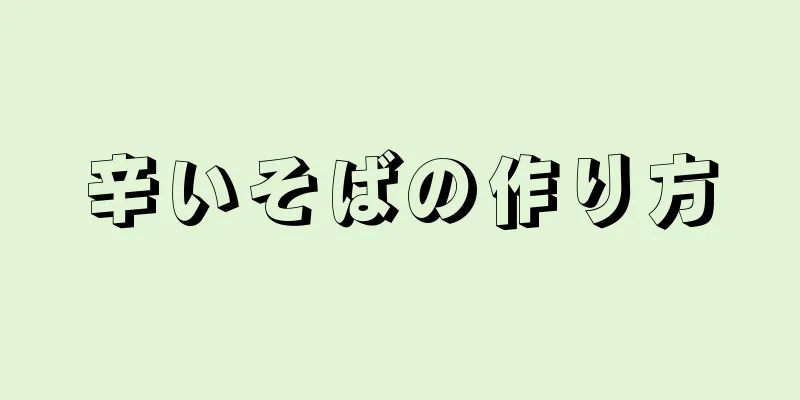 辛いそばの作り方