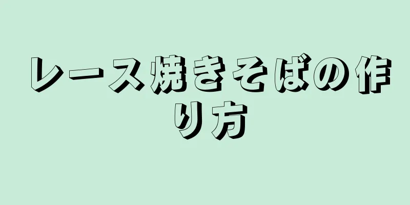 レース焼きそばの作り方