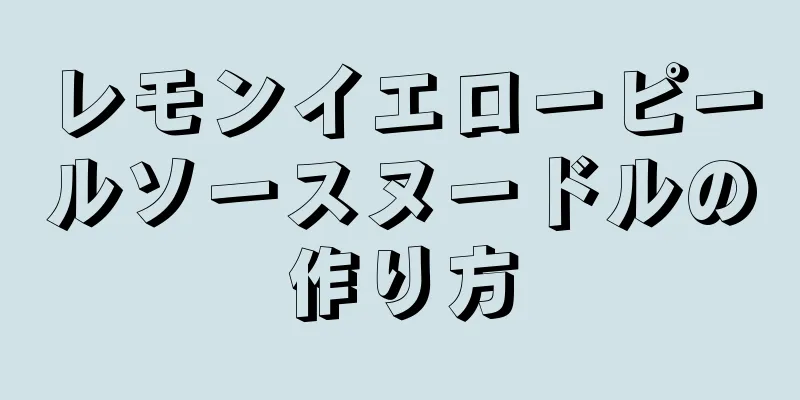 レモンイエローピールソースヌードルの作り方