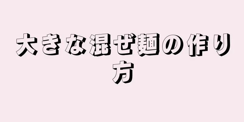 大きな混ぜ麺の作り方