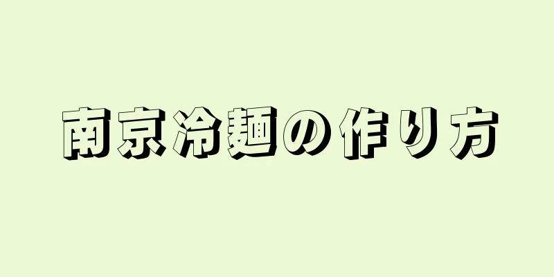 南京冷麺の作り方