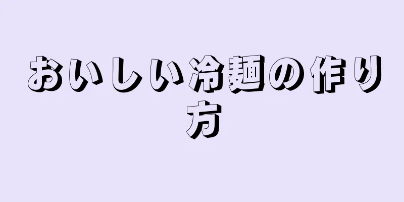 おいしい冷麺の作り方