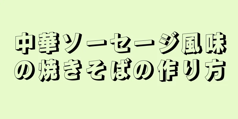 中華ソーセージ風味の焼きそばの作り方