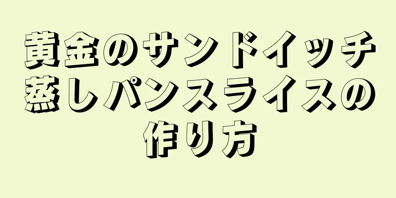 黄金のサンドイッチ蒸しパンスライスの作り方