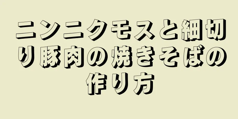 ニンニクモスと細切り豚肉の焼きそばの作り方