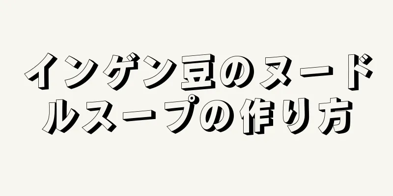 インゲン豆のヌードルスープの作り方