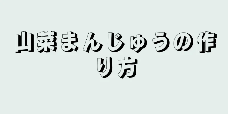 山菜まんじゅうの作り方