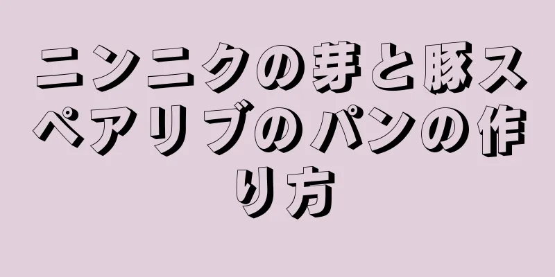 ニンニクの芽と豚スペアリブのパンの作り方