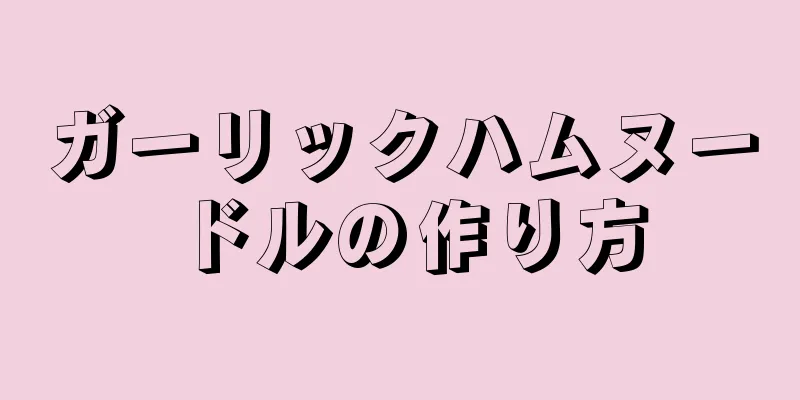 ガーリックハムヌードルの作り方