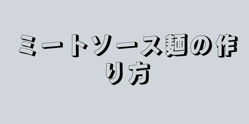 ミートソース麺の作り方