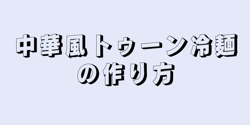 中華風トゥーン冷麺の作り方