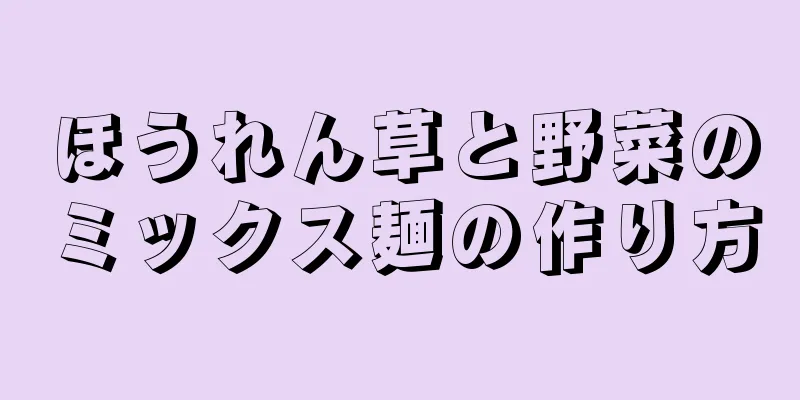 ほうれん草と野菜のミックス麺の作り方