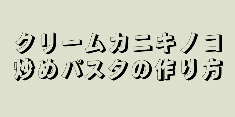 クリームカニキノコ炒めパスタの作り方