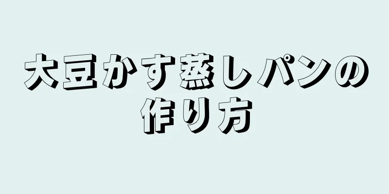 大豆かす蒸しパンの作り方