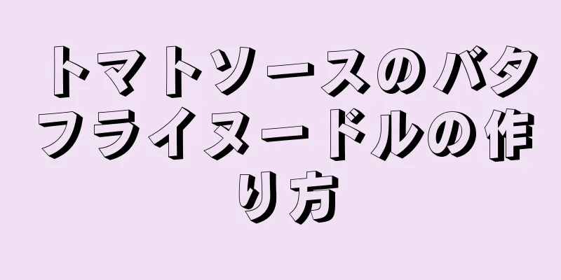 トマトソースのバタフライヌードルの作り方