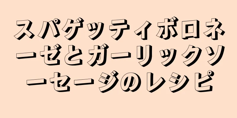 スパゲッティボロネーゼとガーリックソーセージのレシピ