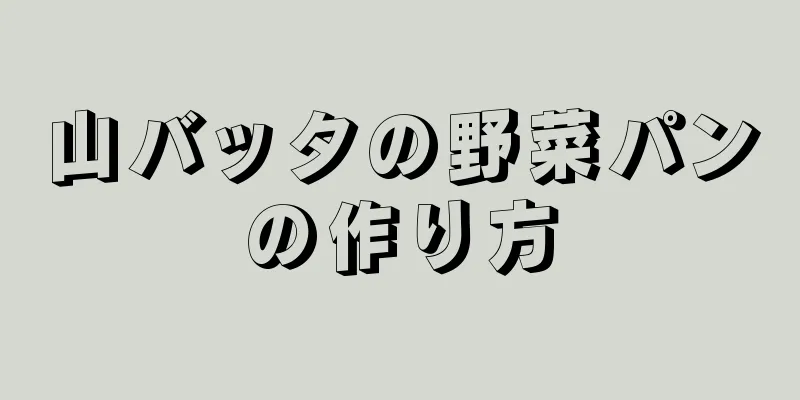 山バッタの野菜パンの作り方