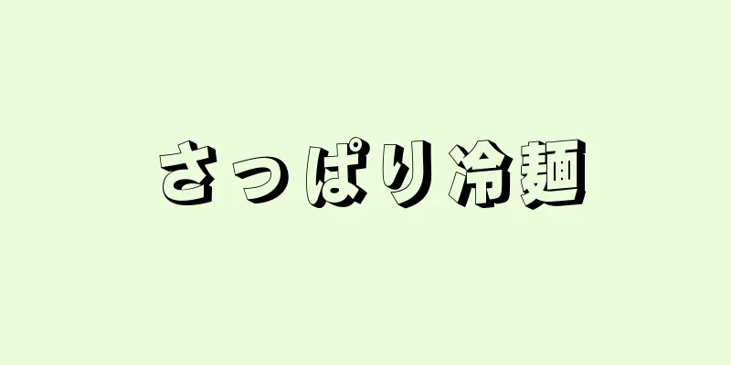 さっぱり冷麺