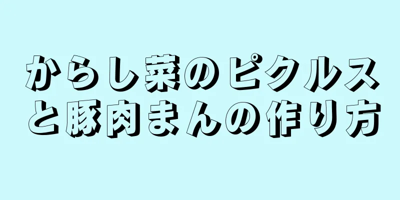 からし菜のピクルスと豚肉まんの作り方