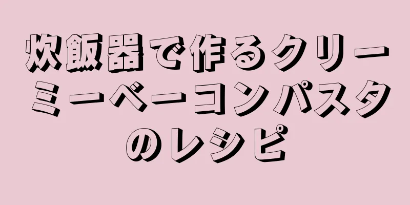 炊飯器で作るクリーミーベーコンパスタのレシピ