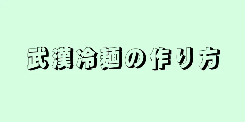 武漢冷麺の作り方