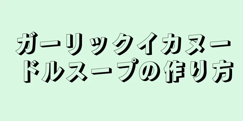 ガーリックイカヌードルスープの作り方