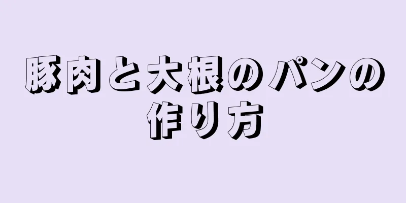 豚肉と大根のパンの作り方