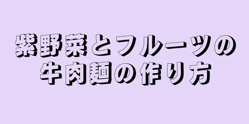 紫野菜とフルーツの牛肉麺の作り方