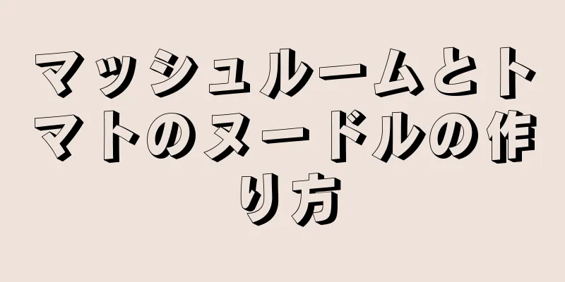 マッシュルームとトマトのヌードルの作り方