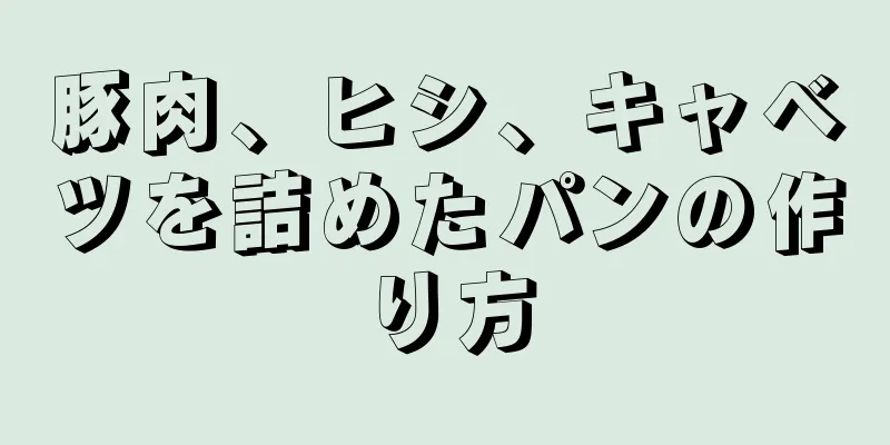 豚肉、ヒシ、キャベツを詰めたパンの作り方