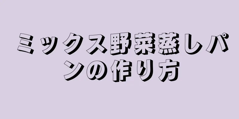 ミックス野菜蒸しパンの作り方