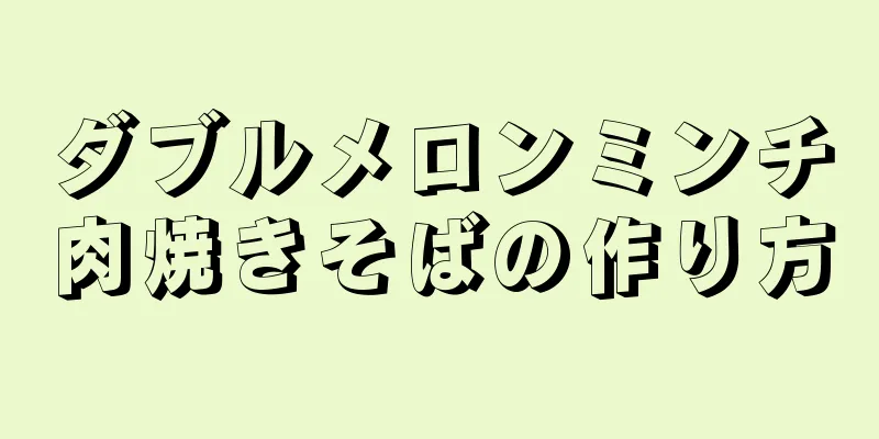 ダブルメロンミンチ肉焼きそばの作り方