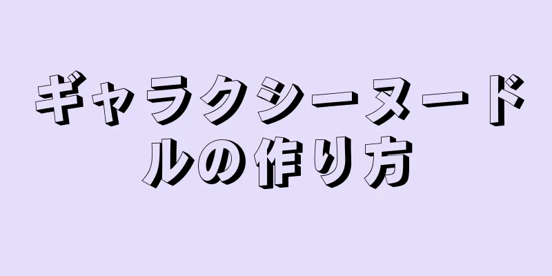 ギャラクシーヌードルの作り方