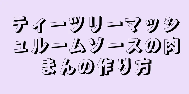 ティーツリーマッシュルームソースの肉まんの作り方