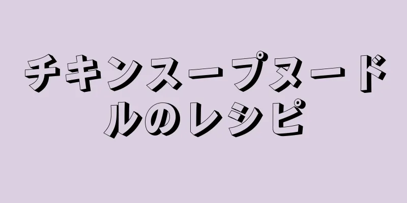 チキンスープヌードルのレシピ