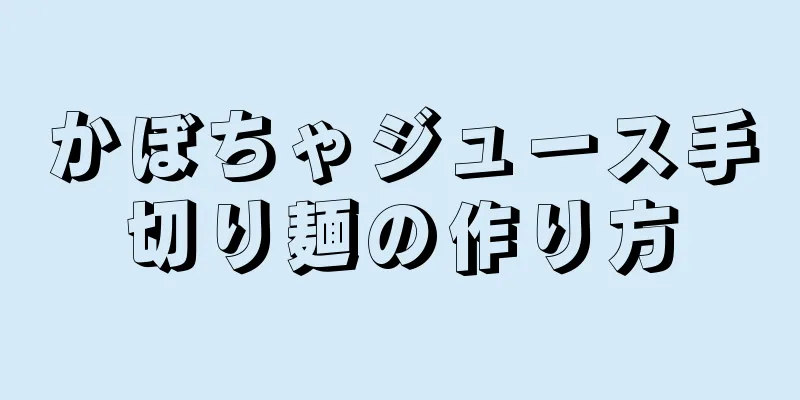 かぼちゃジュース手切り麺の作り方