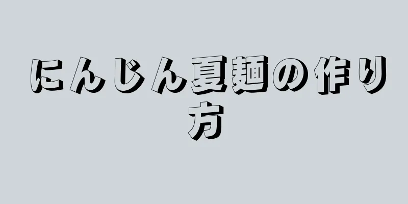 にんじん夏麺の作り方