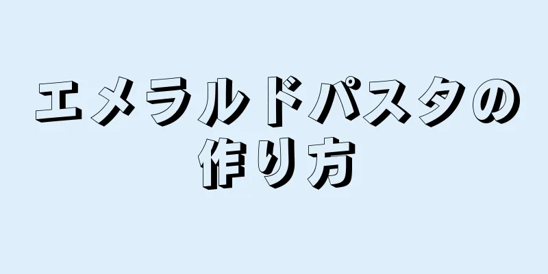 エメラルドパスタの作り方