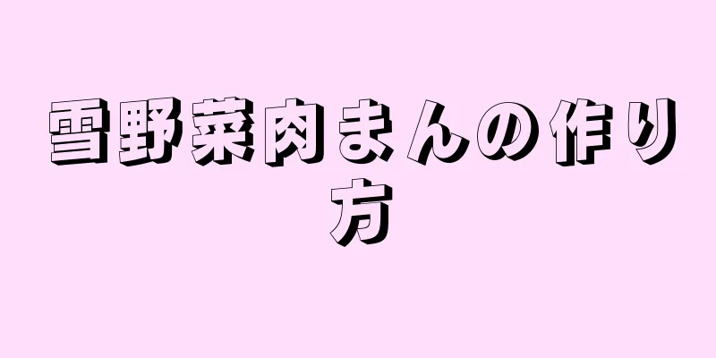 雪野菜肉まんの作り方