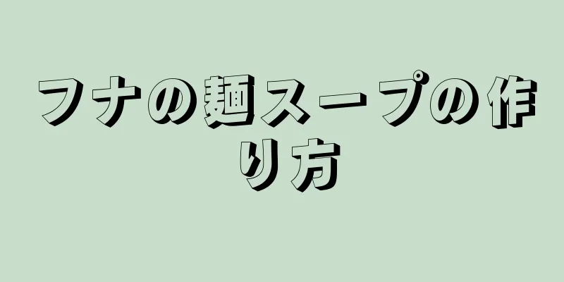 フナの麺スープの作り方