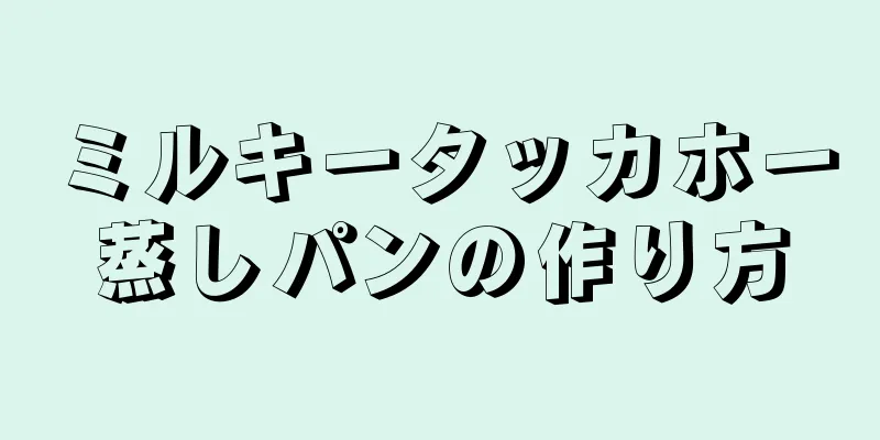 ミルキータッカホー蒸しパンの作り方