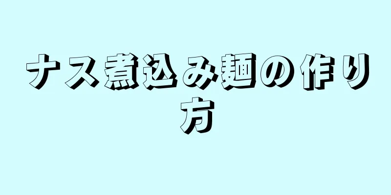 ナス煮込み麺の作り方