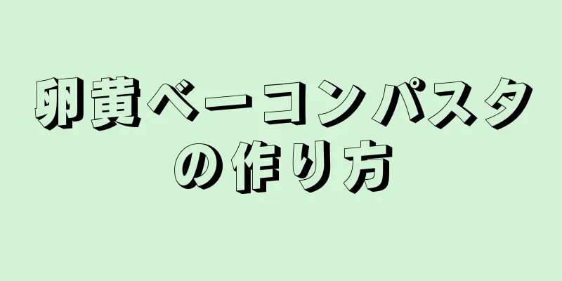 卵黄ベーコンパスタの作り方